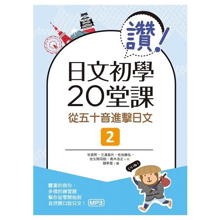 讚！日文初學20堂課：從五十音進擊日文2(16K+1MP3) | 拾書所