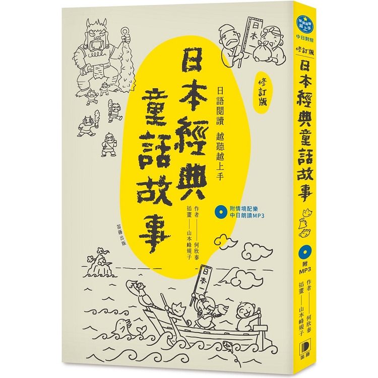 日語閱讀越聽越上手：日本經典童話故事【修訂版】(附情境配樂中日朗讀MP3 ) | 拾書所