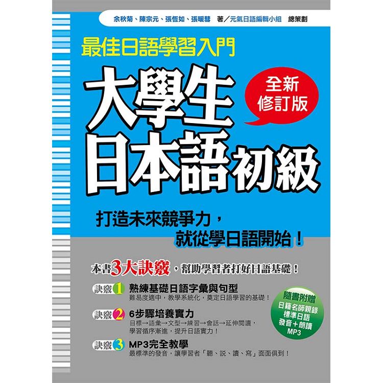 大學生日本語初級全新修訂版 隨書附贈日籍名師親錄標準日語發音 朗讀mp3 金石堂