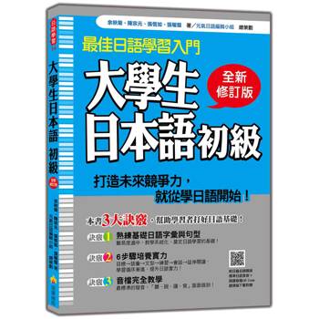 大學生日本語初級全新修訂版（隨書附贈0日籍名師親錄標準日語發音＋朗讀音檔QRCode）