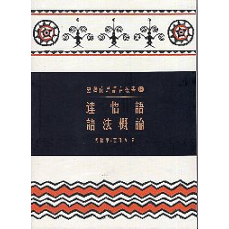 臺灣南島語言叢書 ：達悟語語法概論(2018年二版一刷) | 拾書所