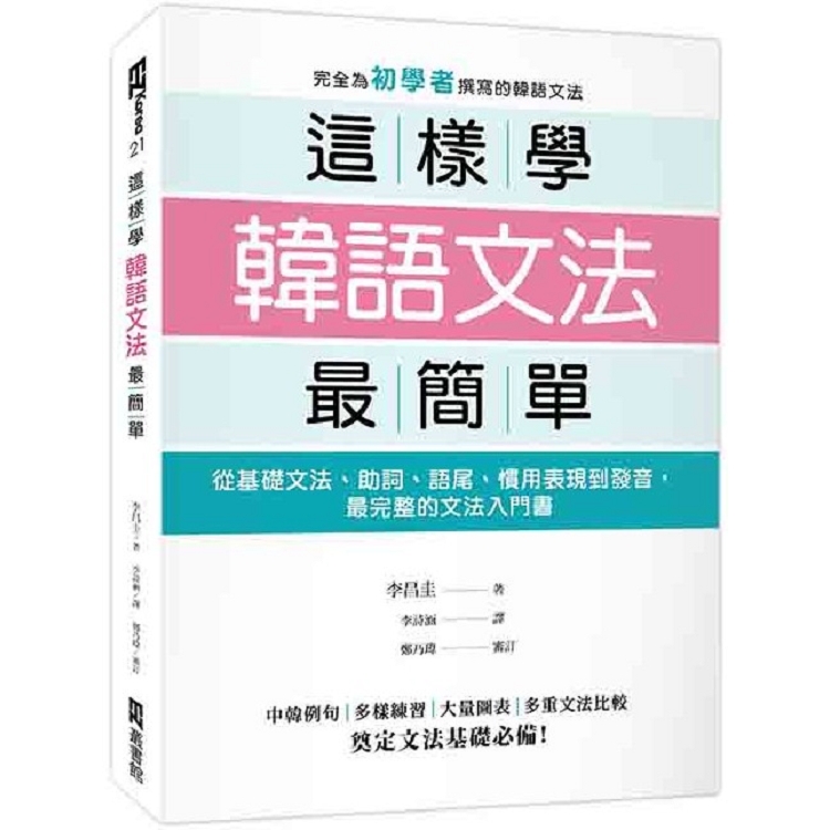 這樣學韓語文法最簡單：從基礎文法、助詞、語尾、慣用表現到發音，最完整的文法入門書 | 拾書所