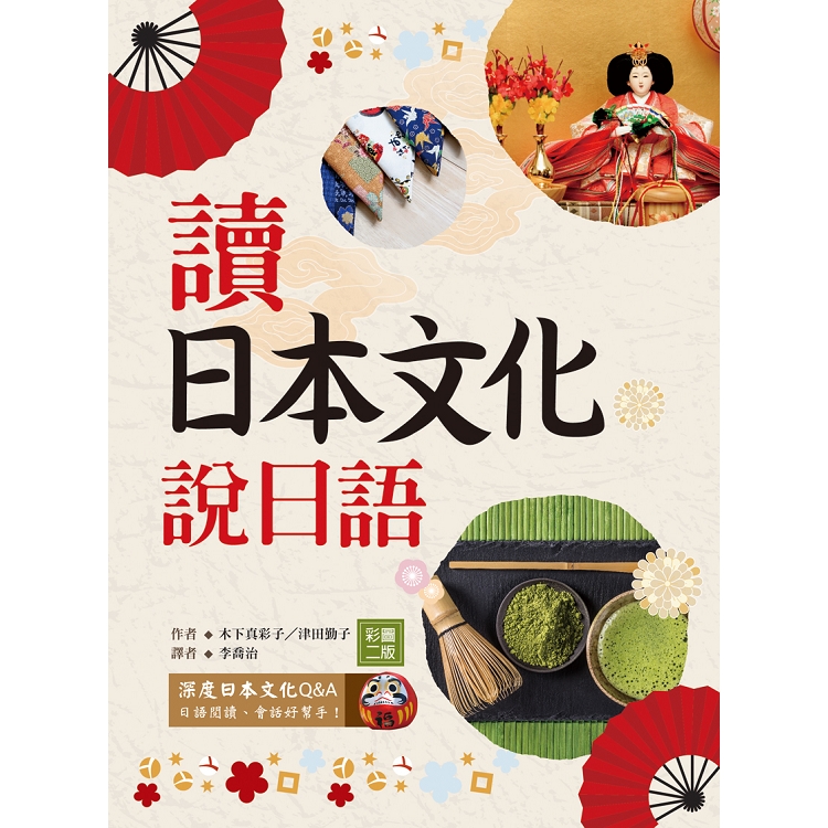 讀日本文化說日語【彩圖二版】(20K+1MP3) | 拾書所