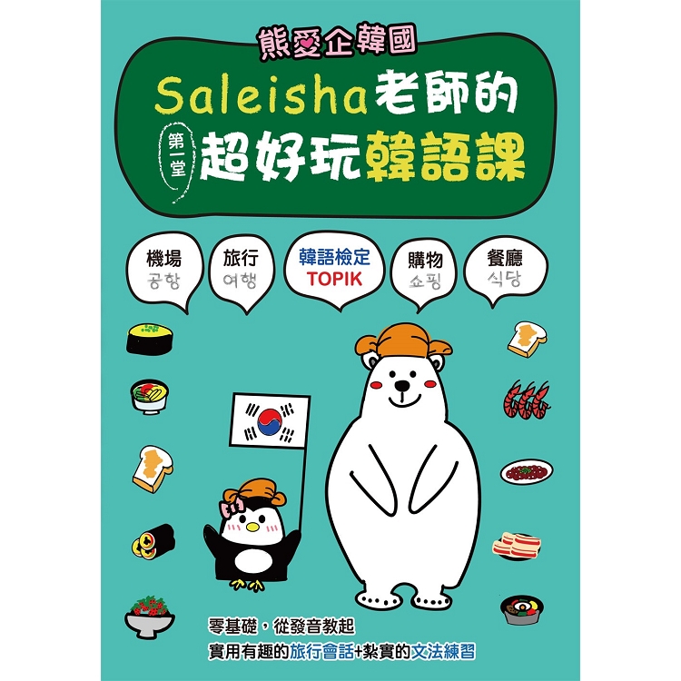 熊愛企韓國：Saleisha老師的第一堂超好玩韓語課(附光碟) | 拾書所