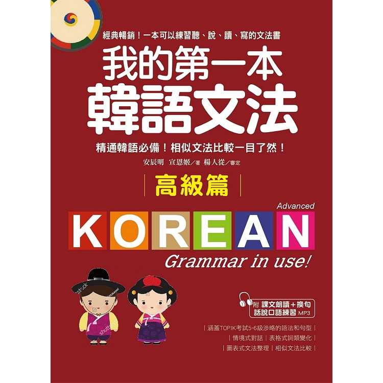 我的第一本韓語文法【高級篇】：精通韓語必備！相似文法比較一目了然(附MP3) | 拾書所