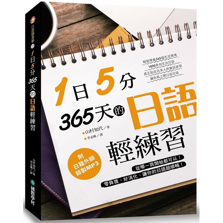 1日5分！365天的日語輕練習：從哪一頁開始都可以！零負擔、好消化，讓你的日語超順暢(附MP3光碟) | 拾書所