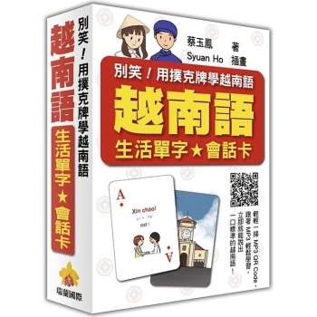 別笑！用撲克牌學越南語：越南語生活單字.會話卡(隨盒附贈作者親錄標準越南語朗讀MP3 QR Code)