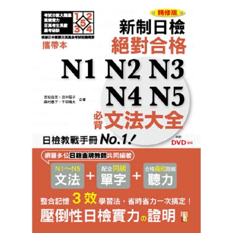 攜帶本 精修版 新制日檢！絕對合格N1，N2，N3，N4，N5必背文法大全(50K+MP3) | 拾書所