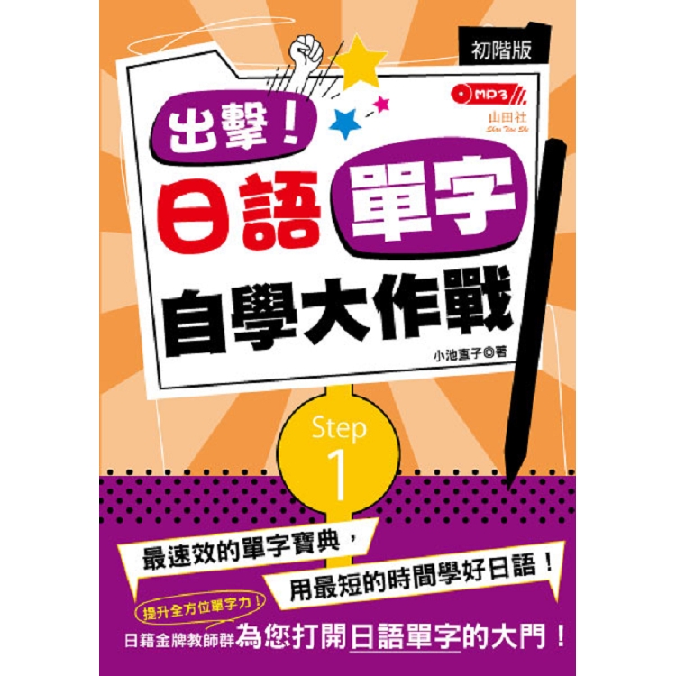 出擊！日語單字自學大作戰 初階版(25Ｋ+MP3) | 拾書所