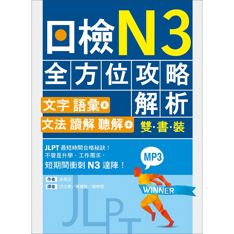 日檢N3全方位攻略解析【雙書裝：文字語彙本+文法讀解聽解本，附1回完整模擬題】(16K+1MP3) | 拾書所