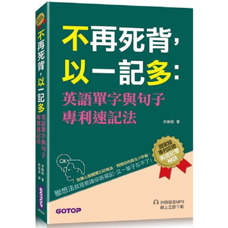 不再死背，以一記多：英語單字與句子專利速記法 | 拾書所