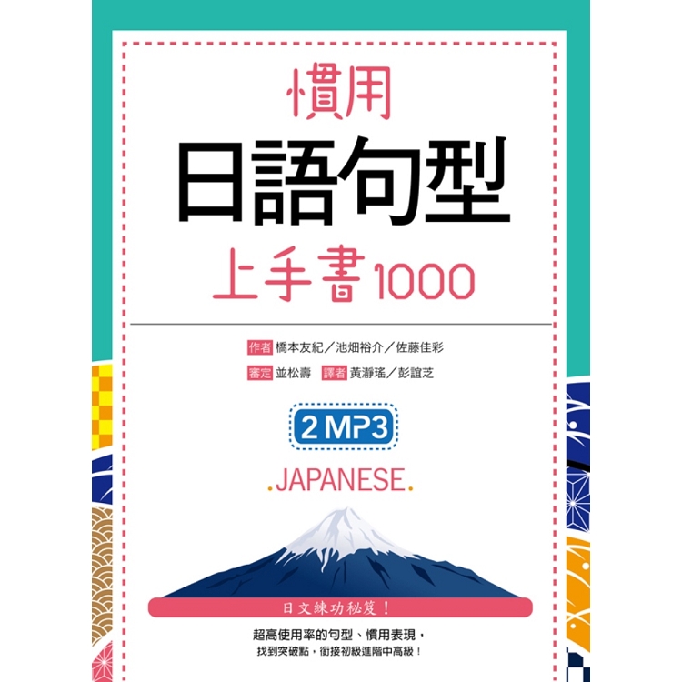 慣用日語句型上手書1000(50K +2MP3) | 拾書所