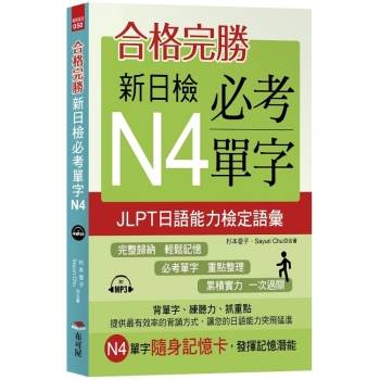 合格完勝：新日檢必考單字N4（附MP3）