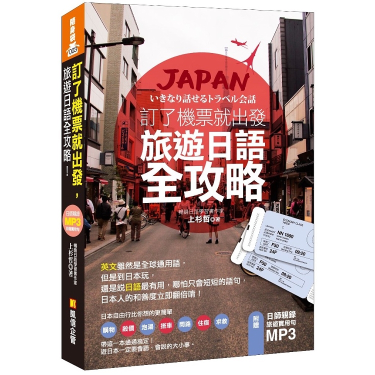 訂了機票就出發，旅遊日語全攻略！(附贈 ▍日師親錄旅遊實用句MP3) | 拾書所