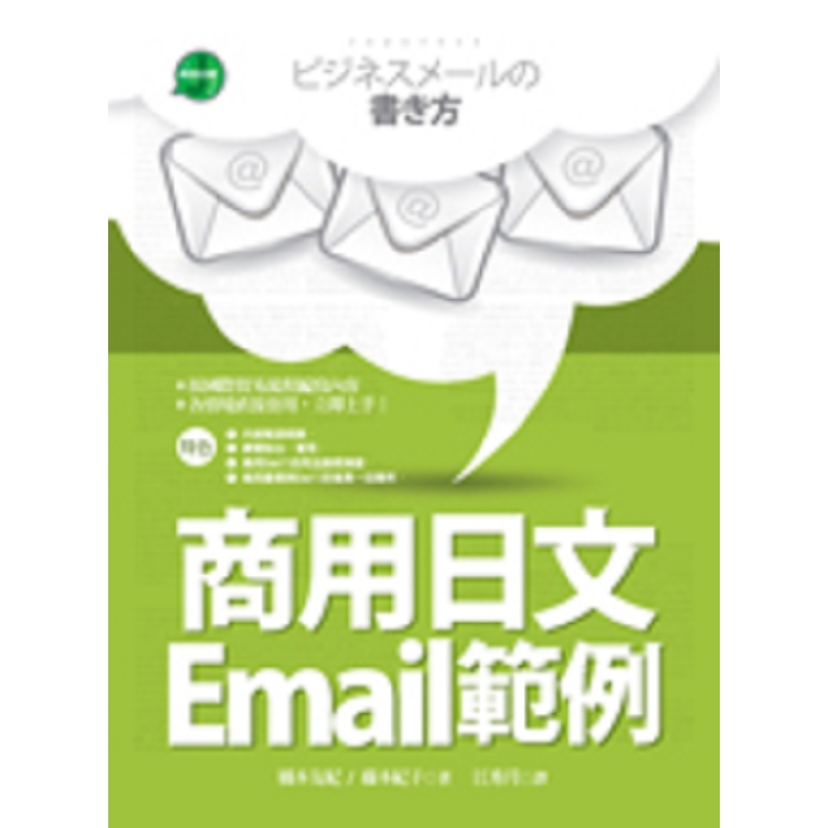 商用日文Email範例(25K彩色軟精裝) | 拾書所