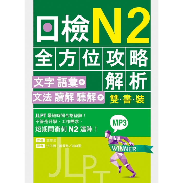 日檢N2全方位攻略解析【雙書裝：文字語彙本+文法讀解聽解本，附1回完整模擬題】(16K+1MP3) | 拾書所