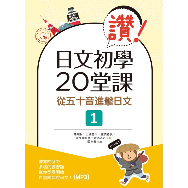 讚！日文初學20堂課：從五十音進擊日文１(20K+1MP3) | 拾書所