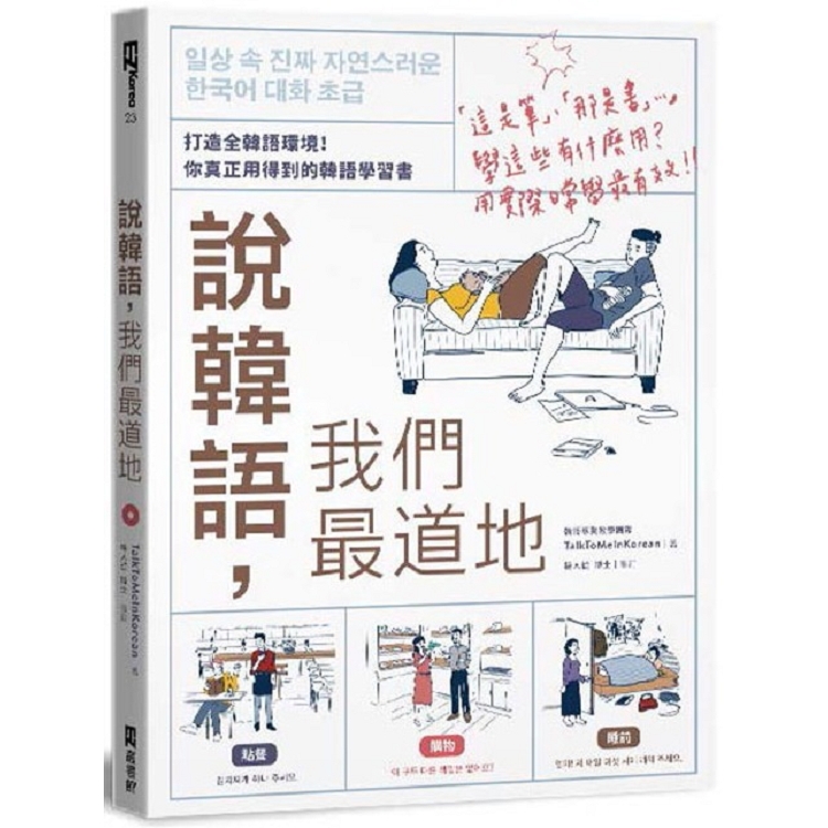 說韓語，我們最道地：打造全韓語環境！你真正用得到的韓語學習書(1書1MP3) | 拾書所