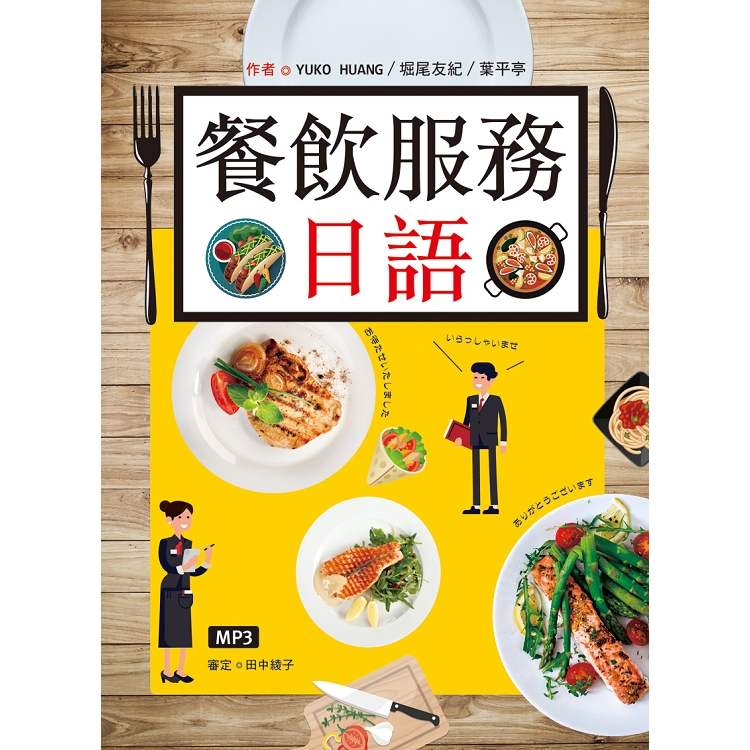 餐飲服務日語(20K彩圖+1MP3) | 拾書所