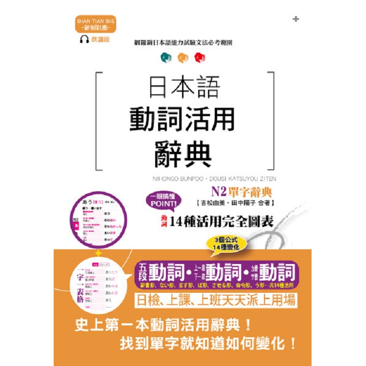 新制對應朗讀版日本語動詞活用辭典n2單字辭典 25k Mp3 金石堂