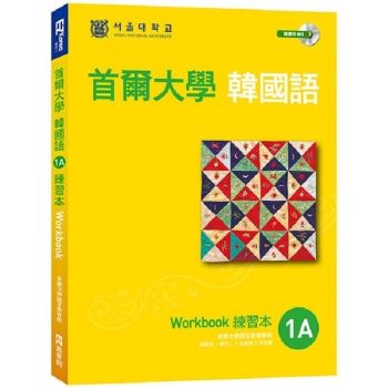 首爾大學韓國語1a 雙光碟1mp3 1互動光碟 金石堂語言 字辭典