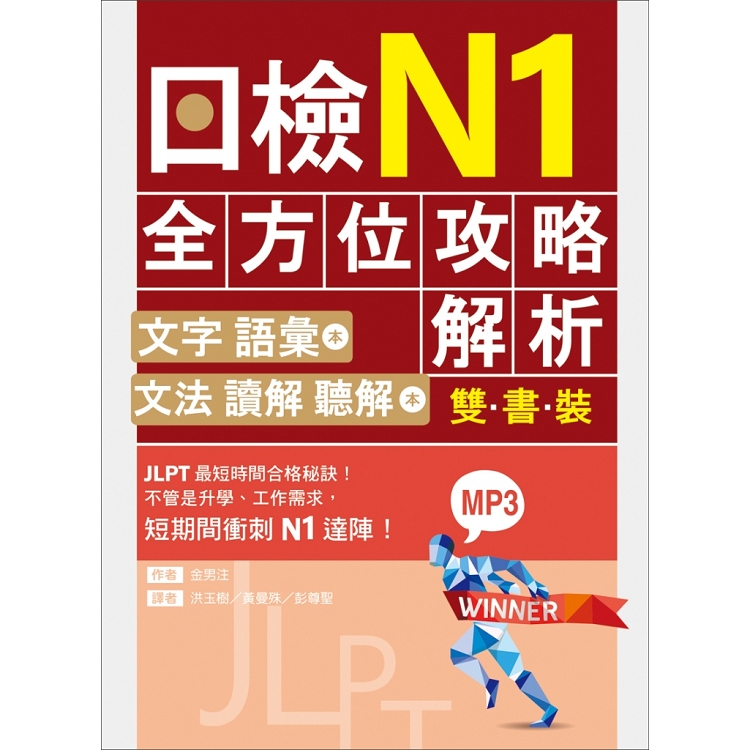 日檢N1全方位攻略解析【雙書裝：文字語彙本+文法讀解聽解本，附1回完整模擬題】(16K+1MP3) | 拾書所