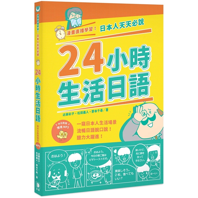 漫畫直播學習！日本人天天必說24小時生活日語(附中日對照情境MP3) | 拾書所