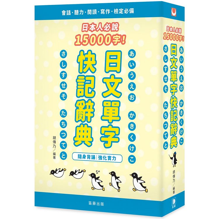 日本人必說字 日文單字快記辭典 金石堂