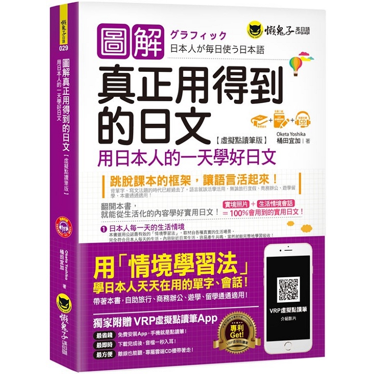 圖解真正用得到的日文：用日本人的一天學好日文【虛擬點讀筆版】（免費附贈虛擬點讀筆App ＋ 1CD）【金石堂、博客來熱銷】