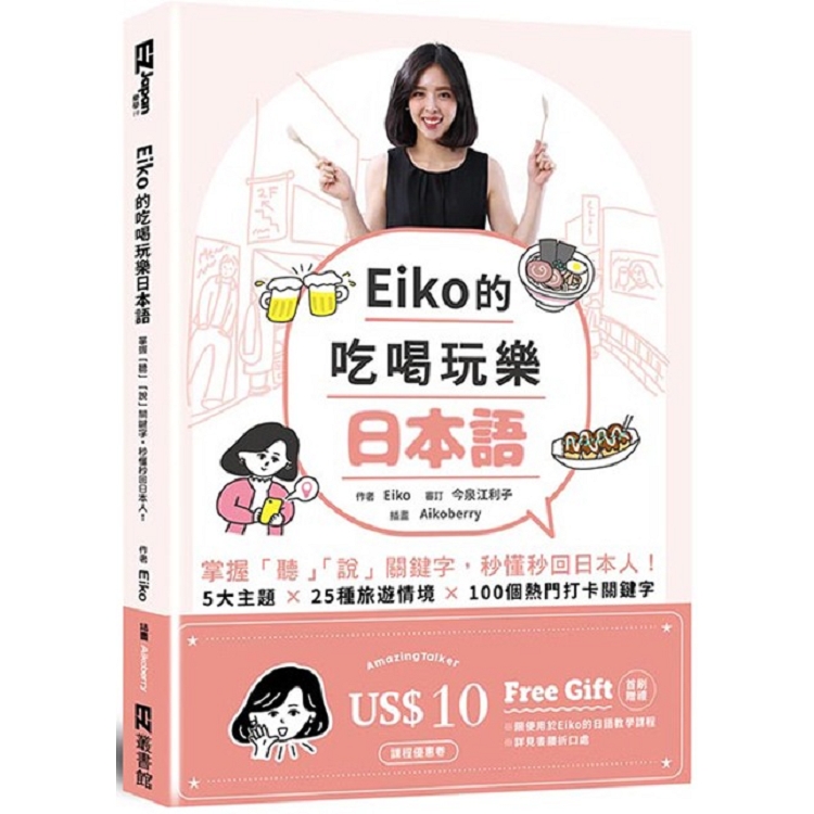 Eiko的吃喝玩樂日本語：掌握「聽」「說」關鍵字，秒懂秒回日本人！(首刷贈Eiko AmazingTalker課程優惠卷/附QR code音檔)【金石堂、博客來熱銷】