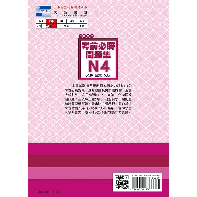 日語檢定考前必勝問題集n4 文字 語彙 文法 金石堂語言 字辭典