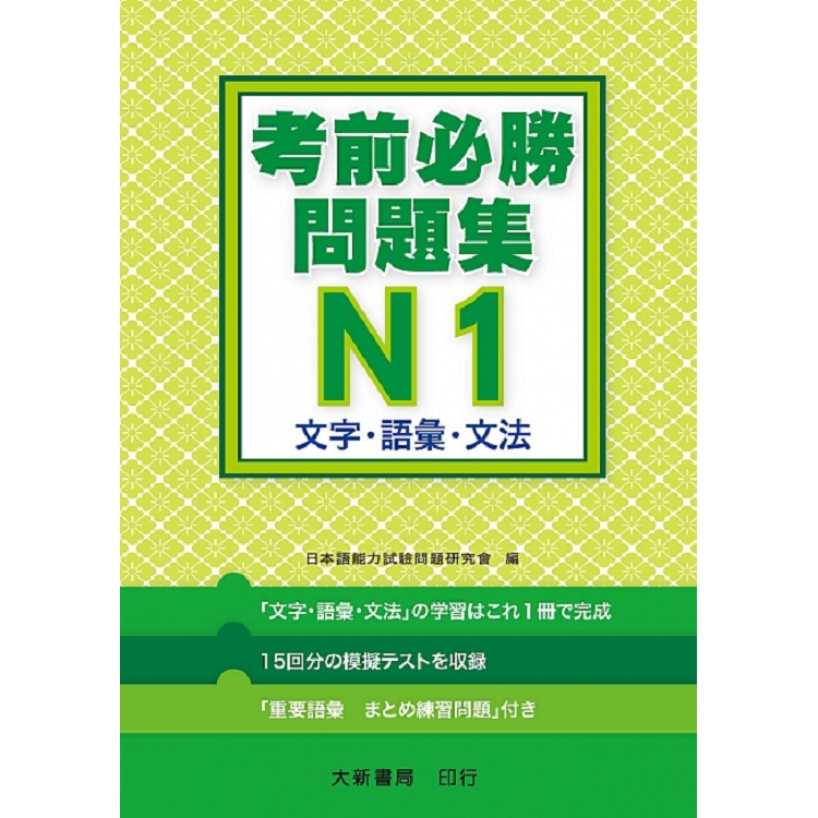 日語檢定 考前必勝問題集 N1文字．語彙．文法【金石堂、博客來熱銷】