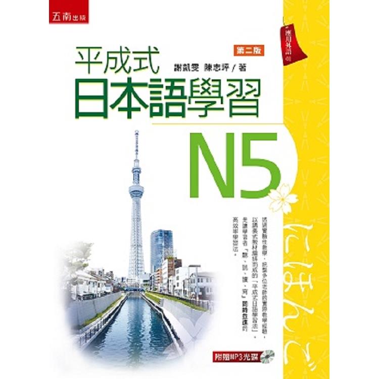 平成式日本語學習~N5 | 拾書所