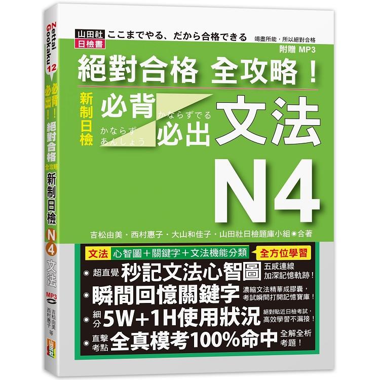 絕對合格全攻略 新制日檢n4必背必出文法 k Mp3 金石堂