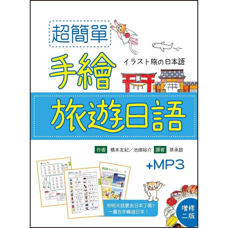超簡單手繪旅遊日語【增修二版】(25K軟精裝 +1MP3) | 拾書所