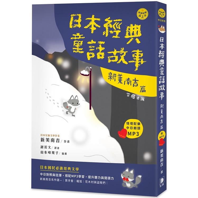 日語閱讀越聽越上手：日本經典童話故事  新美南吉篇(附情境配樂中日朗讀MP3) | 拾書所