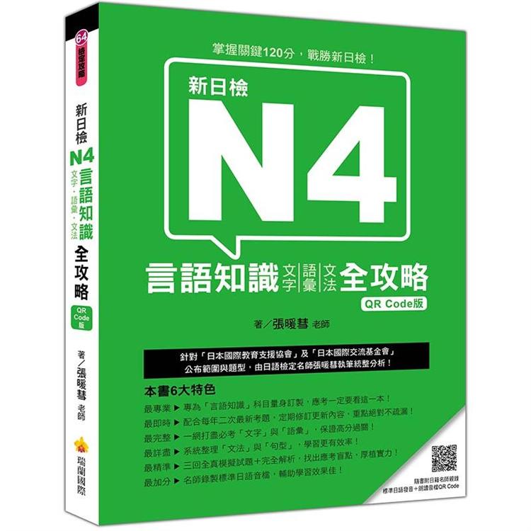 新日檢N4言語知識【文字.語彙.文法】全攻略QR Code 版(隨書附日籍名師親錄標準日語朗讀音檔QR Co | 拾書所