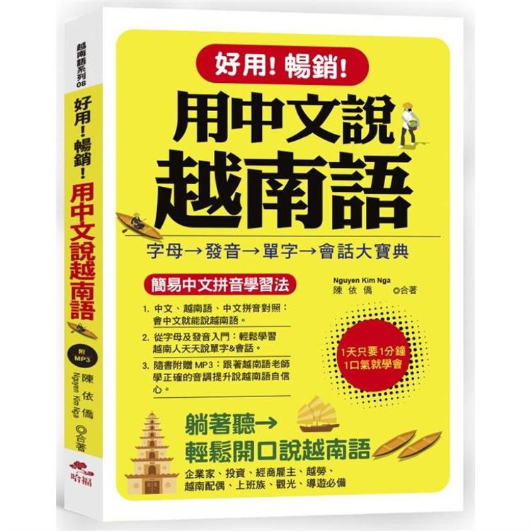 好用！暢銷！用中文說越南語-簡易中文注音學習法 (附中文．越南語朗讀MP3) | 拾書所