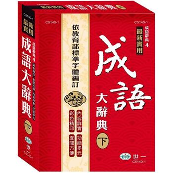 金石堂 成語辭典 中文字辭典 語言 字辭典 中文書