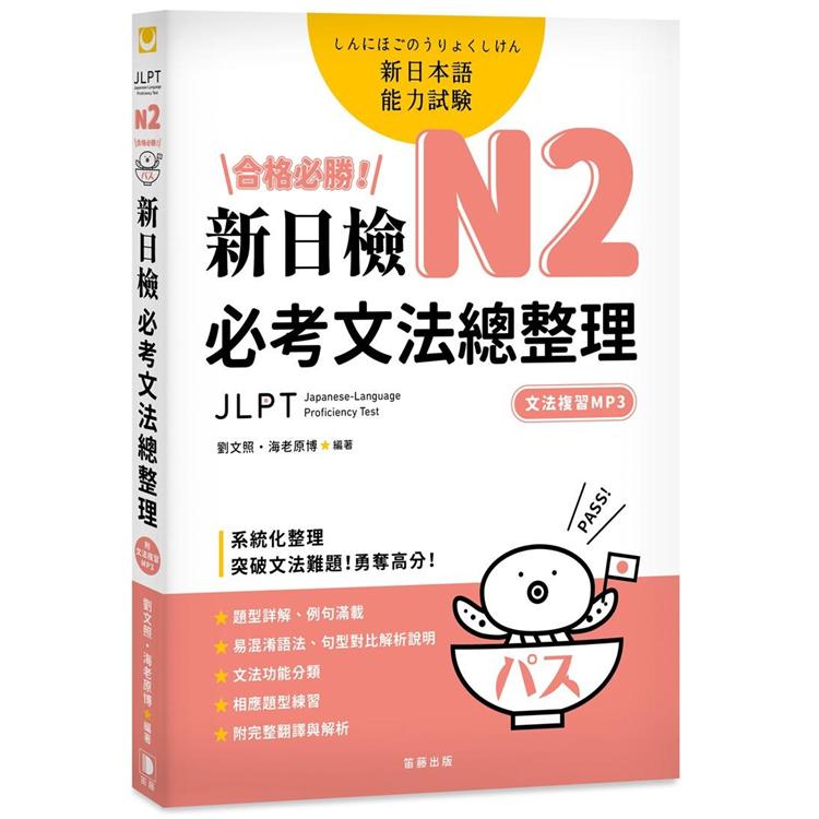 合格必勝！N2新日檢必考文法總整理﹝附光碟﹞ | 拾書所