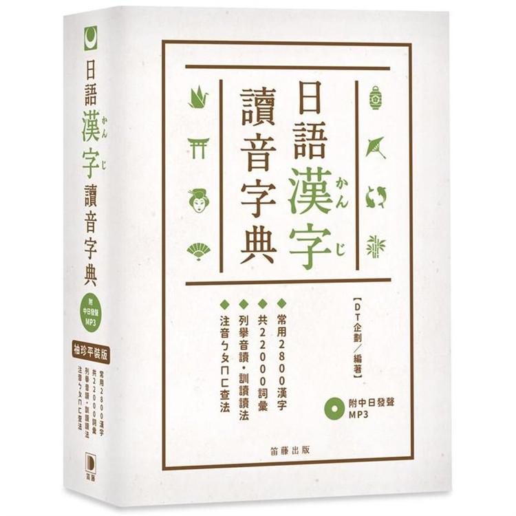 袖珍平裝版日語漢字讀音字典(附中日發聲MP3) | 拾書所