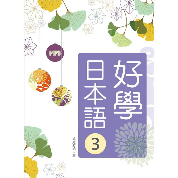 好學日本語３(16K+1MP3) | 拾書所
