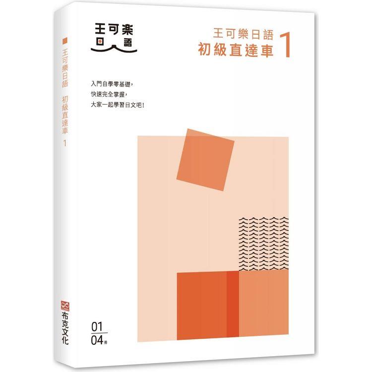 金石堂網路書店 大家一起學習日文吧 王可樂日語初級直達車1 想要打好基礎就靠這本 詳盡文法 大量練習題 豐富附錄