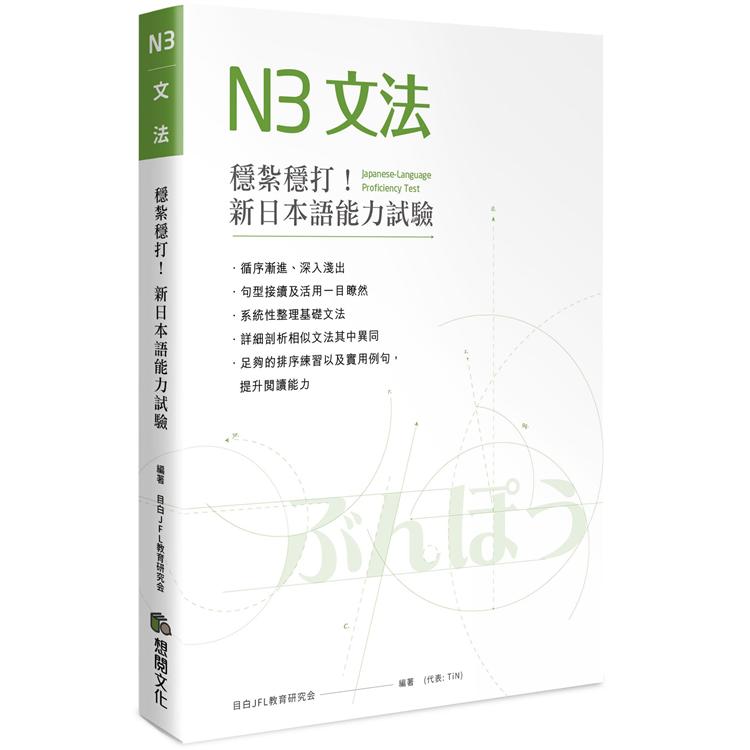 穩紮穩打！新日本語能力試驗N3文法【金石堂、博客來熱銷】