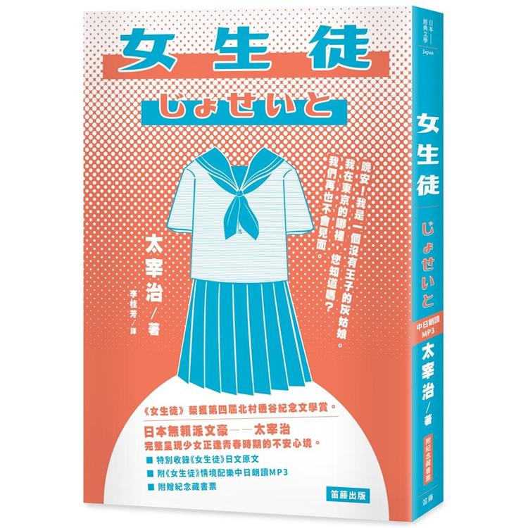 日本經典文學：女生徒(附《女生徒》情境配樂中日朗讀MP3&紀念藏書票)【金石堂、博客來熱銷】