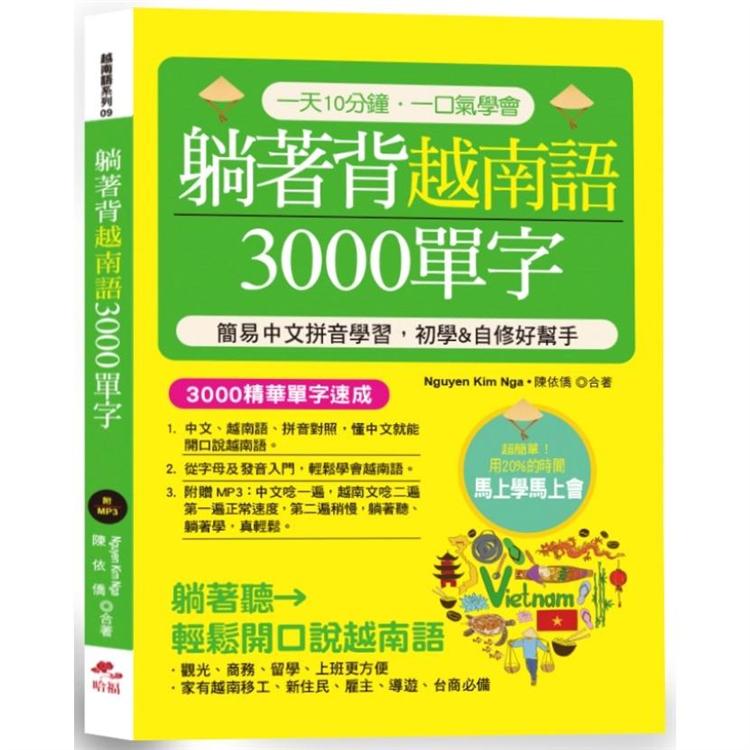 躺著背越南語3000單字－簡易中文拼音學習，初學&自修好幫手 （附中文．越南語朗讀MP3）【金石堂、博客來熱銷】