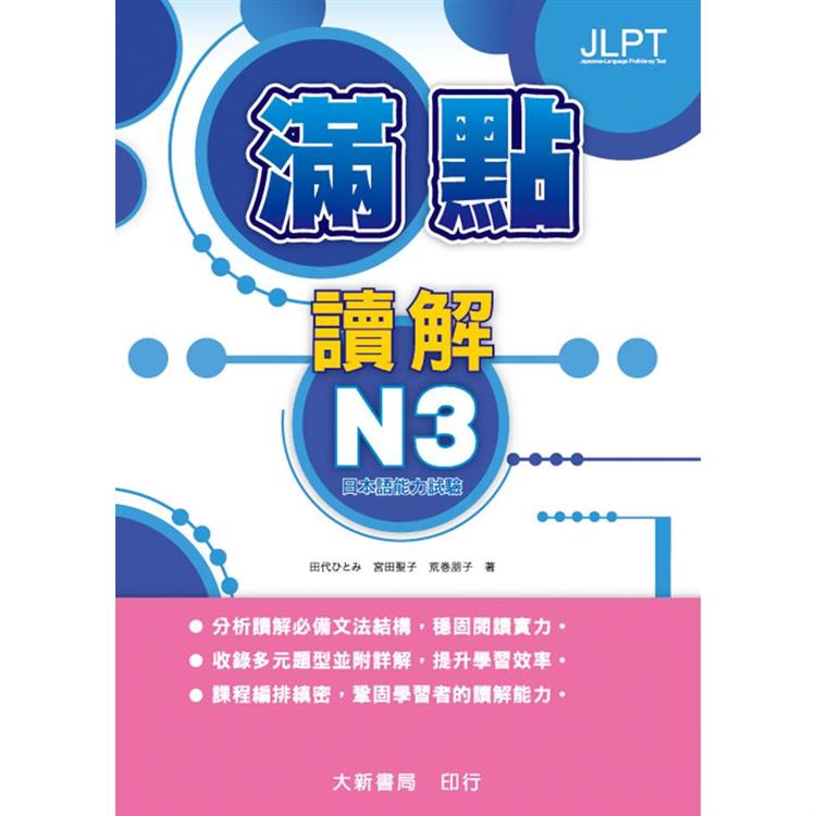 日本語能力試驗 滿點讀解N3【金石堂、博客來熱銷】