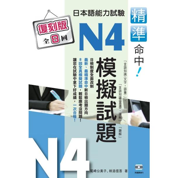 精準命中！日本語能力試驗N4模擬試題(復刻版)【金石堂、博客來熱銷】