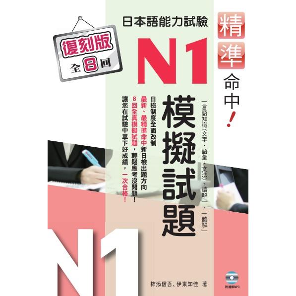 精準命中！日本語能力試驗N1模擬試題(復刻版)【金石堂、博客來熱銷】