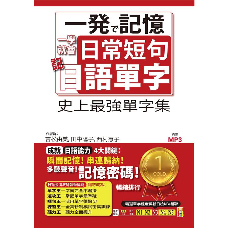 一學就會日常短句記日語單字—從單字到短句，日本人天天都這樣說（25K＋MP3）【金石堂、博客來熱銷】